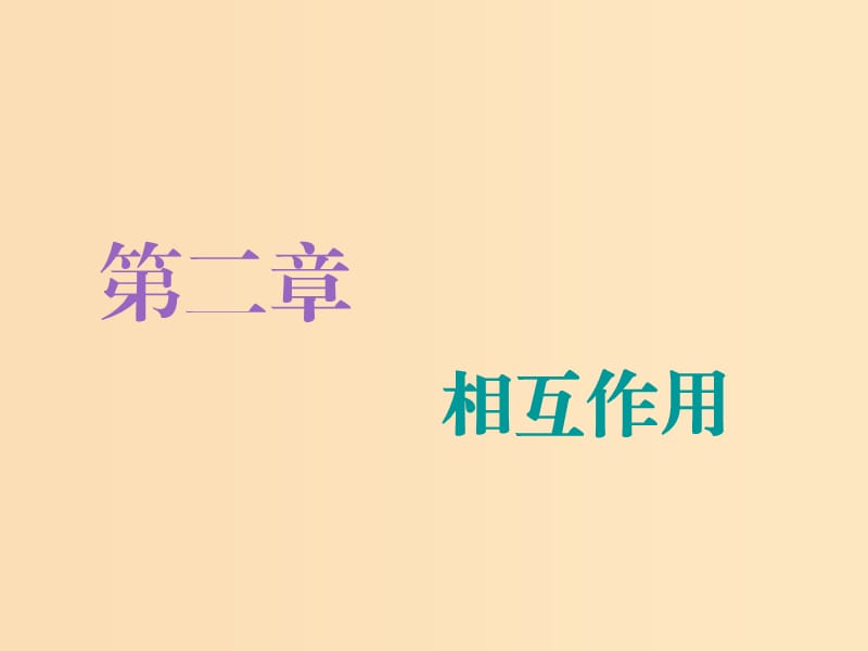 （江蘇專版）2020版高考物理一輪復習 第二章 第1節(jié) 重力 彈力課件.ppt_第1頁