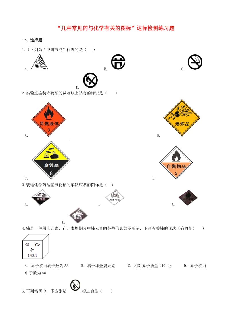 九年级化学“几种常见的与化学有关的图标”达标检测练习题无答案 新人教版.doc_第1页