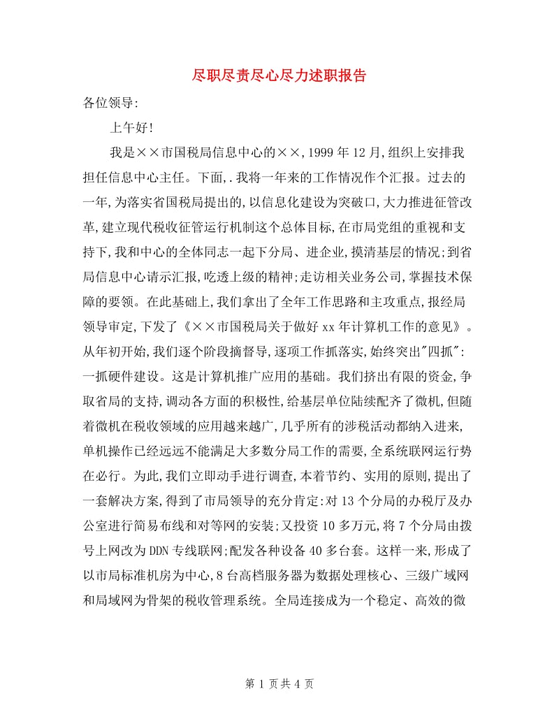 尽职尽责尽心尽力述职报告.doc_第1页