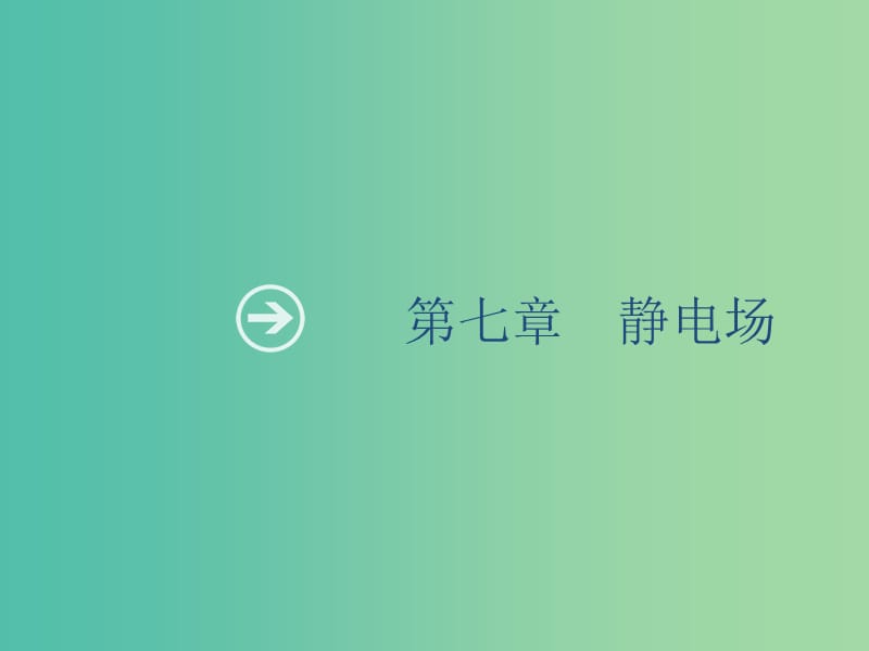 山東省2020版高考物理一輪復習 第七章 靜電場 第1節(jié) 電場力的性質(zhì)課件 新人教版.ppt_第1頁