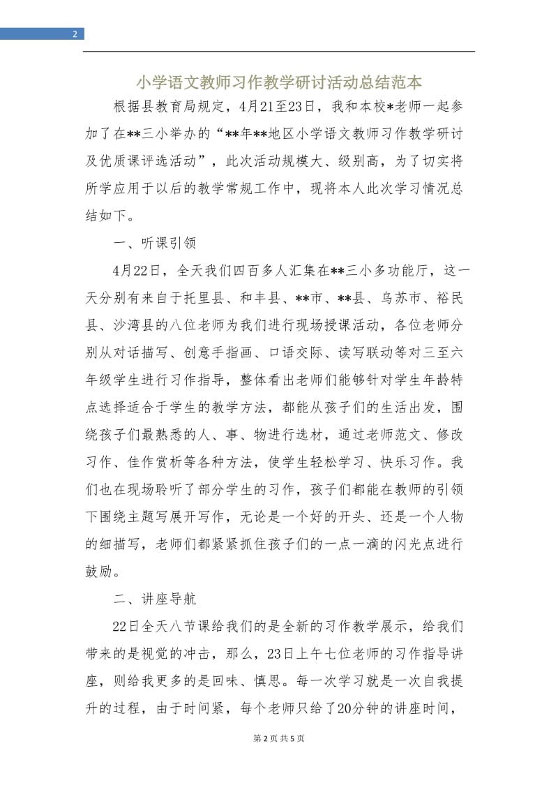 小学语文教师习作教学研讨活动总结范本.doc_第2页