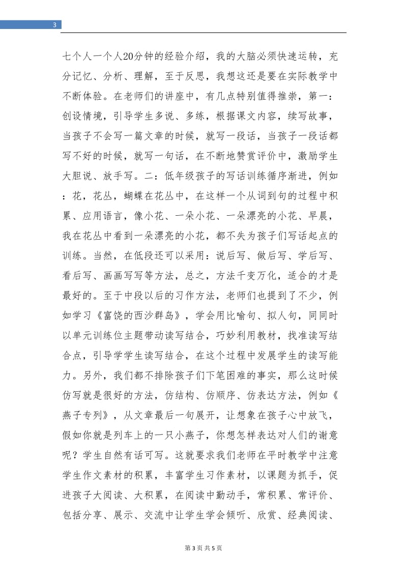 小学语文教师习作教学研讨活动总结范本.doc_第3页