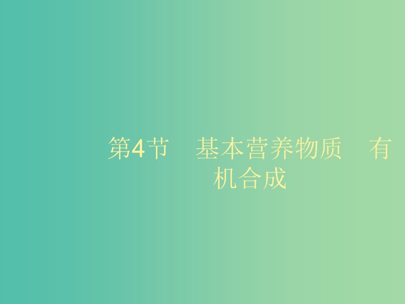 2020版高考化學(xué)大一輪復(fù)習(xí) 選修5 第4節(jié) 基本營養(yǎng)物質(zhì) 有機(jī)合成課件 魯科版.ppt_第1頁