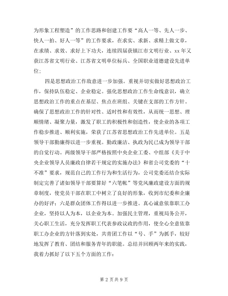 供电公司领导班子届中个人任职总结述职报告.doc_第2页