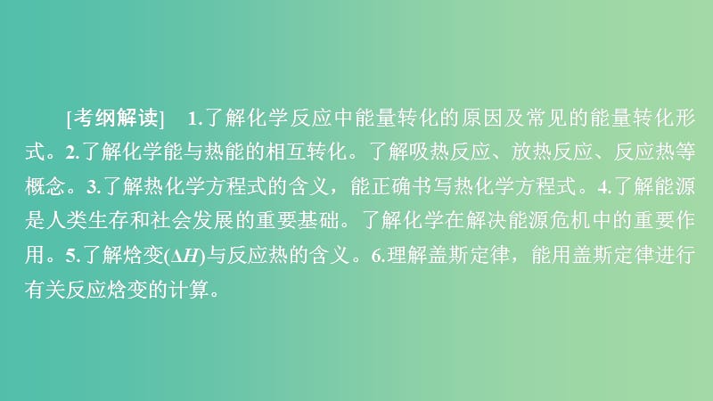 2020年高考化学一轮总复习 第六章 第19讲 烷变 热化学方程式课件.ppt_第1页