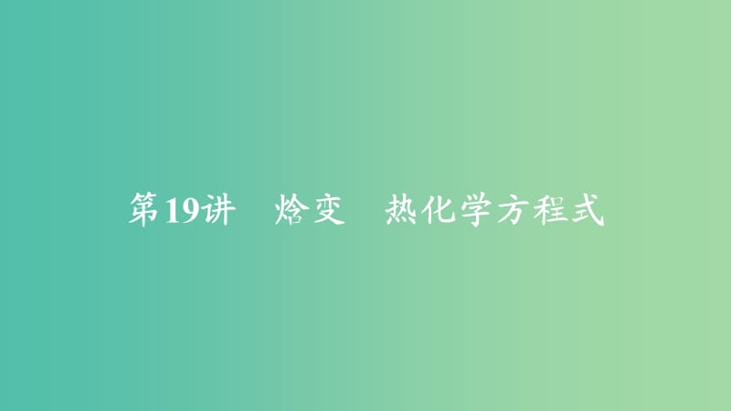 2020年高考化学一轮总复习 第六章 第19讲 烷变 热化学方程式课件.ppt_第2页