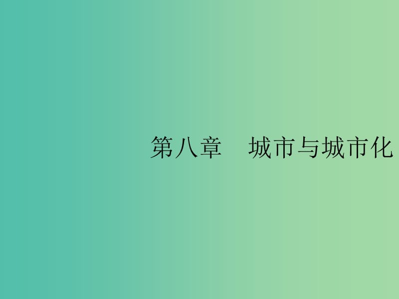 山东专用2020版高考地理一轮复习第八章城市与城市化8.1城市空间结构课件新人教版.ppt_第1页