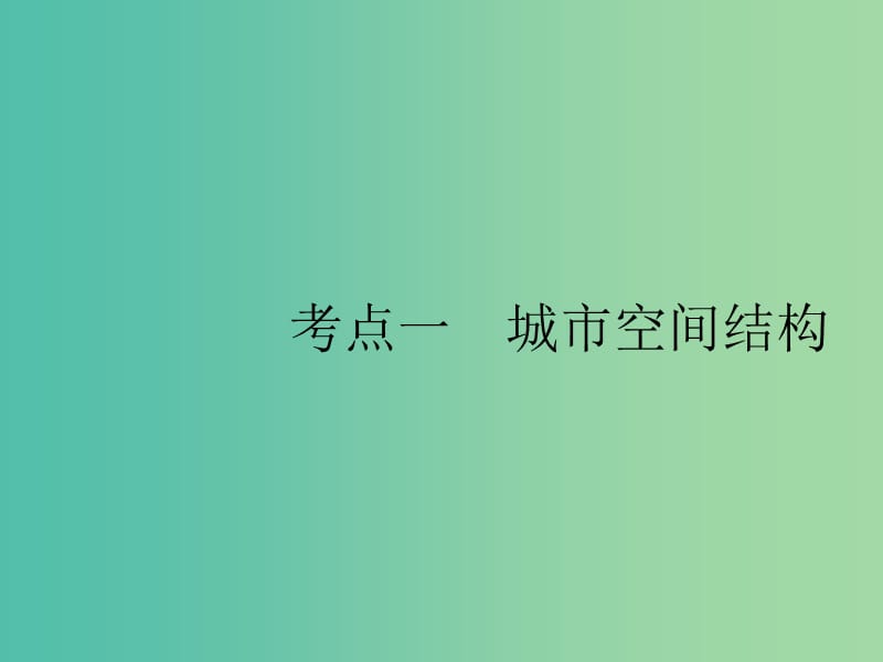 山东专用2020版高考地理一轮复习第八章城市与城市化8.1城市空间结构课件新人教版.ppt_第2页