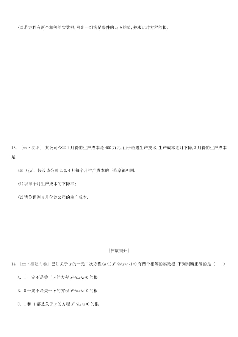 2019年中考数学二轮复习 第二章 方程（组）与不等式（组）课时训练（八）一元二次方程练习 （新版）苏科版.doc_第3页