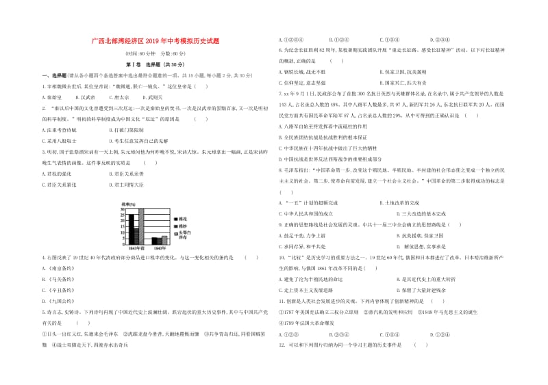 广西北部湾经济区2019年中考历史模拟试题.doc_第1页