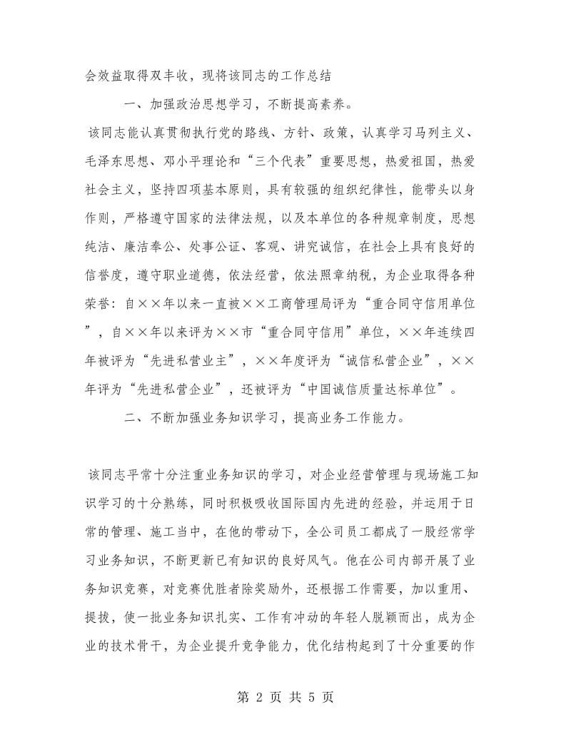 建筑施工企业经理工作总结.doc_第2页