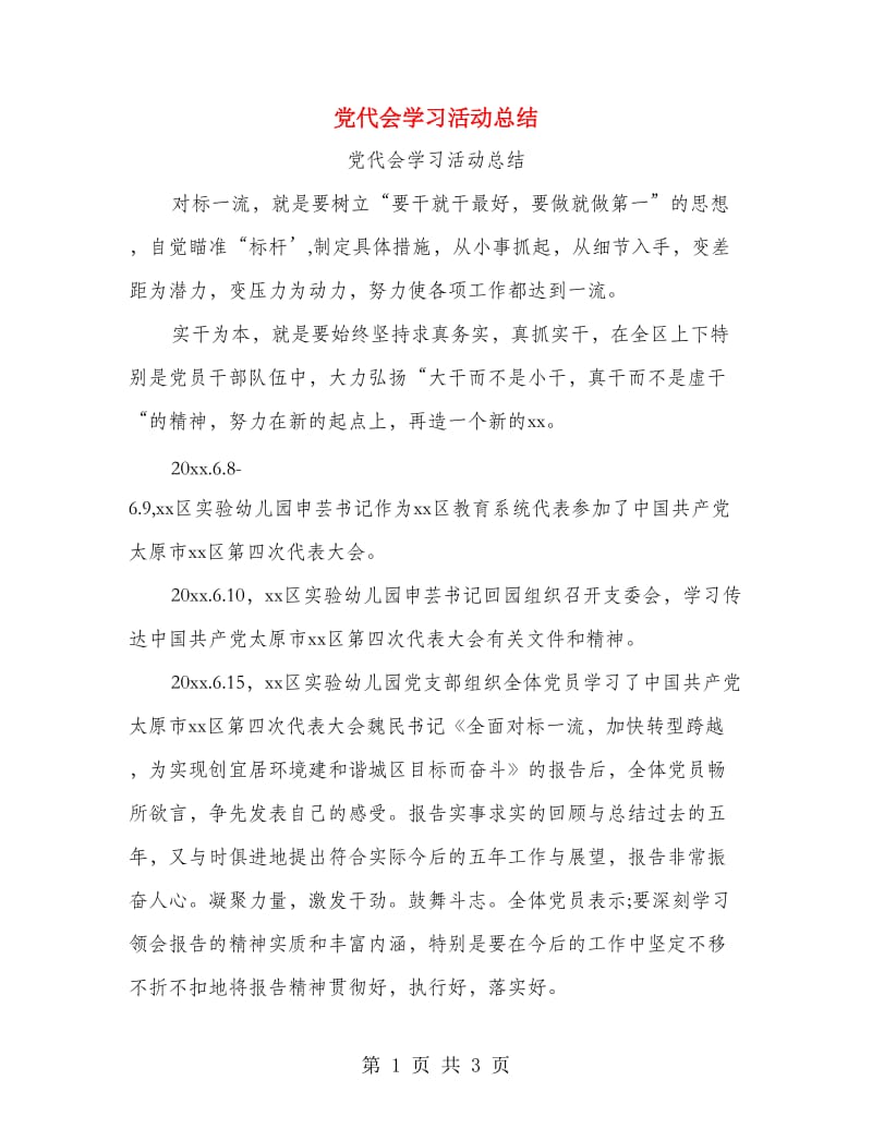 党代会学习活动总结.doc_第1页