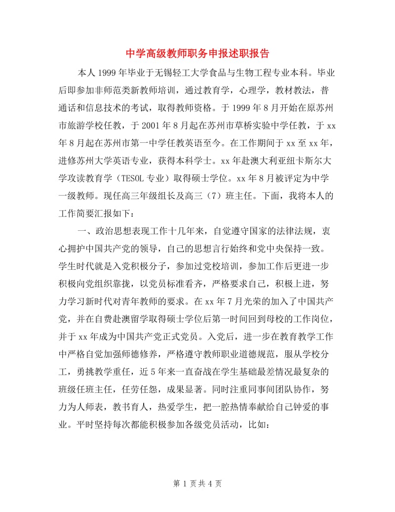 中学高级教师职务申报述职报告.doc_第1页