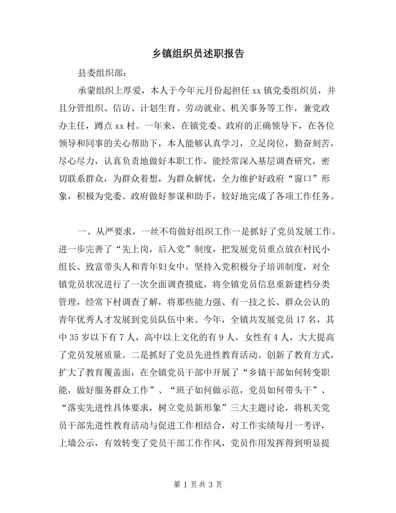 乡镇组织员述职报告.doc_第1页