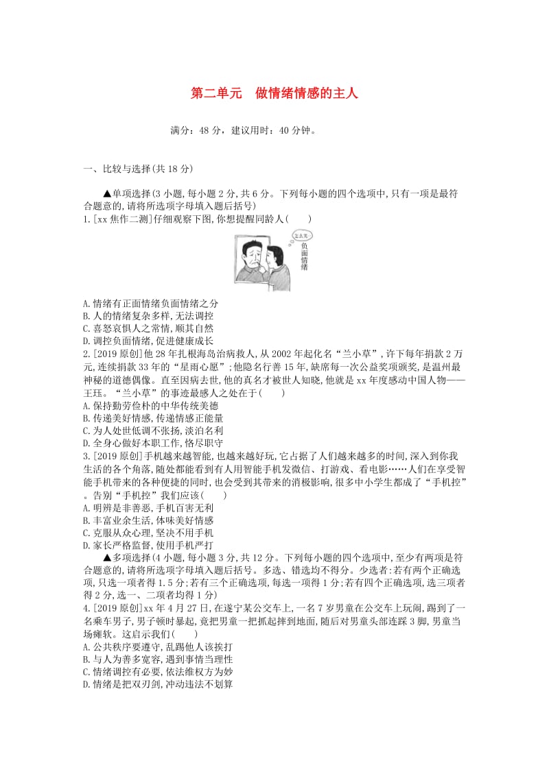 河南省2019中考道德与法治 七下 第二单元 做情绪情感的主人复习检测.doc_第1页