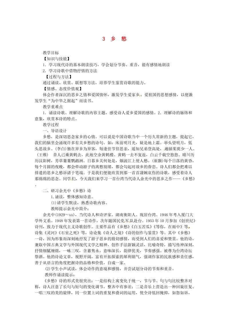 (秋)九年级语文上册第一单元3乡愁教案新人教版(II).doc_第1页