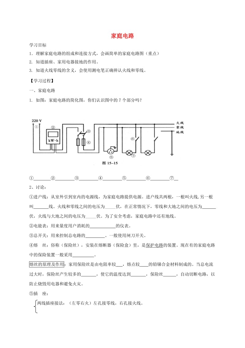 九年级物理全册19.1安全用电学案无答案 新人教版.doc_第1页