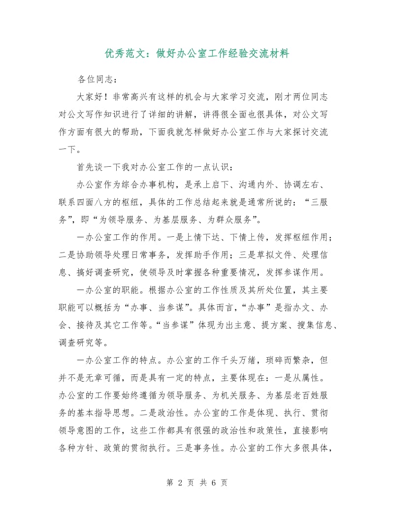 优秀范文：做好办公室工作经验交流材料.doc_第2页