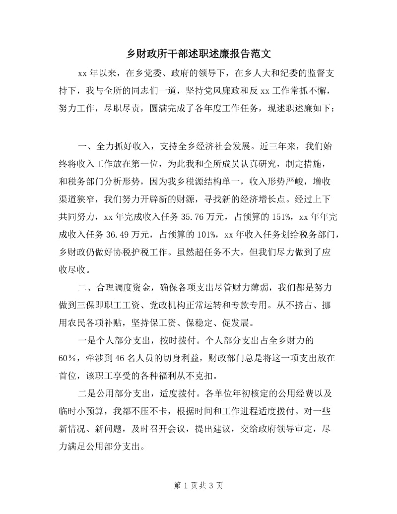 乡财政所干部述职述廉报告范文.doc_第1页