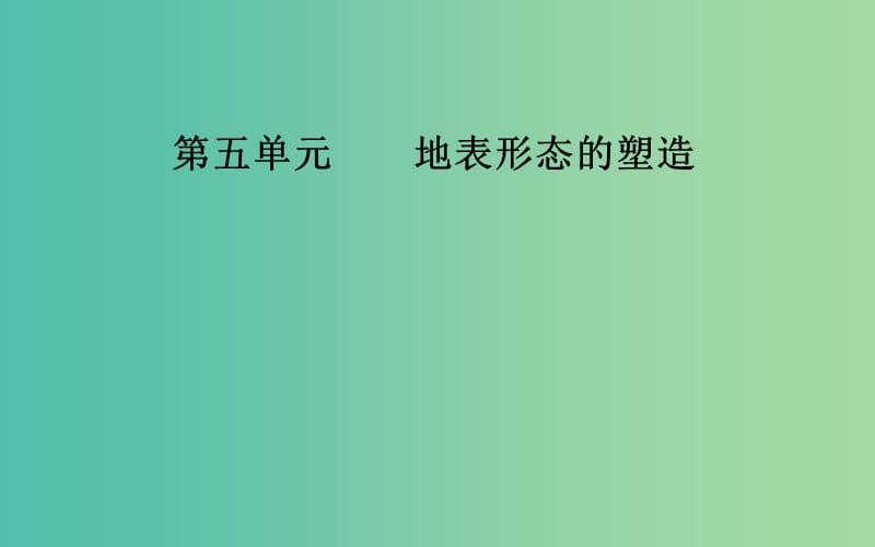 2019高考地理一轮复习 第一部分 第五单元 地表形态的塑造 第2讲 山地的形成课件.ppt_第1页