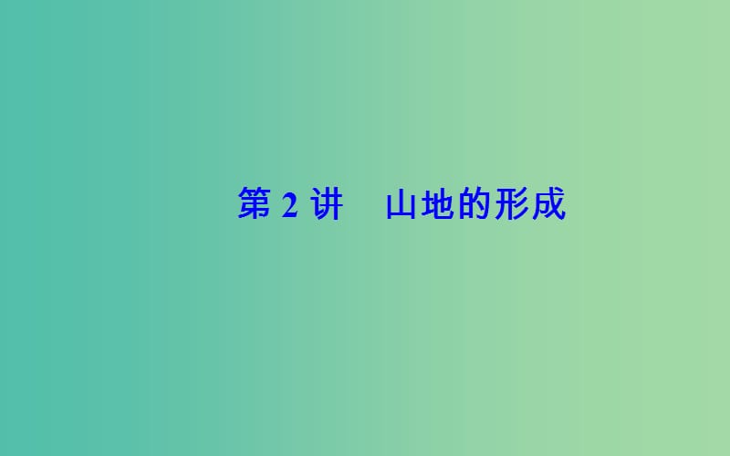 2019高考地理一轮复习 第一部分 第五单元 地表形态的塑造 第2讲 山地的形成课件.ppt_第2页