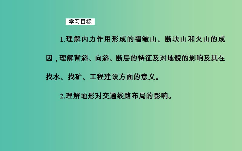 2019高考地理一轮复习 第一部分 第五单元 地表形态的塑造 第2讲 山地的形成课件.ppt_第3页