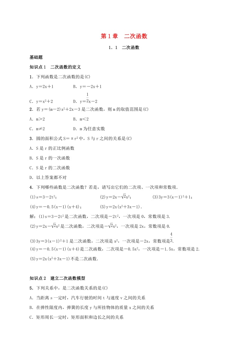 2019届九年级数学下册 第一章 1.1 二次函数练习 （新版）湘教版.doc_第1页