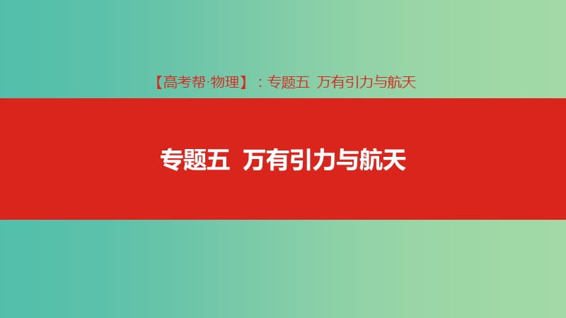 2019版高考物理總復(fù)習(xí) 專題五 萬有引力與航天課件.ppt_第1頁