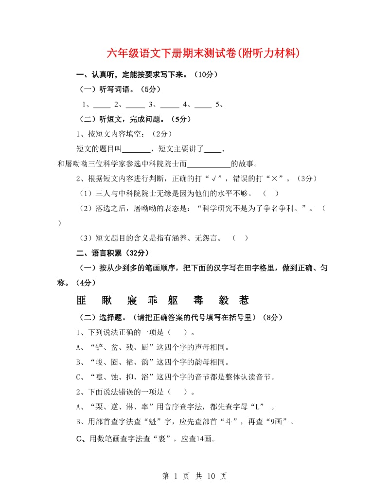 六年级语文下册期末测试卷(附听力材料).doc_第1页