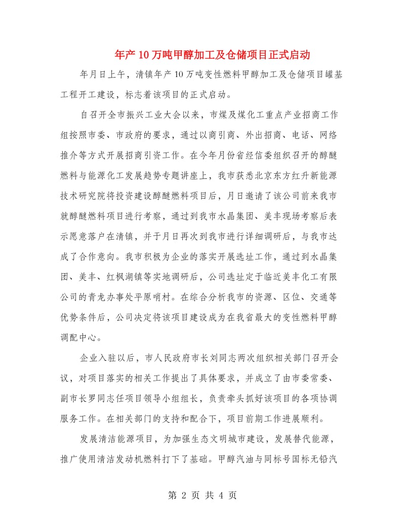 年产10万吨甲醇加工及仓储项目正式启动.doc_第2页