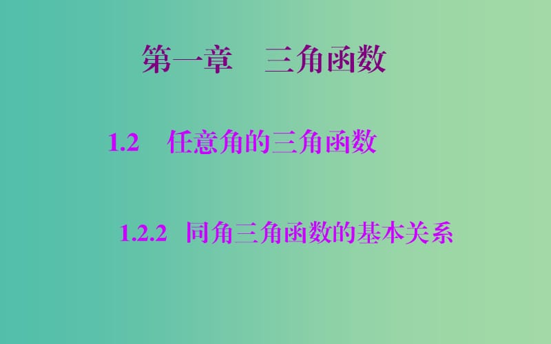 高中數(shù)學(xué) 1.2.2同角三角函數(shù)的基本關(guān)系課件 新人教A版必修4.ppt_第1頁