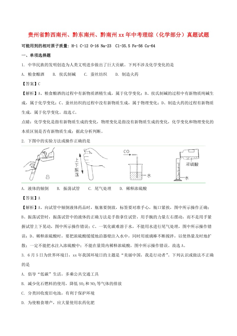 贵州省黔西南州、黔东南州、黔南州中考理综（化学部分）真题试题（含解析）.doc_第1页