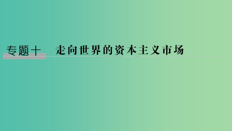 （江蘇專版）2019屆高考?xì)v史一輪復(fù)習(xí) 專題十 走向世界的資本主義市場(chǎng) 第21講 開辟文明交往的航線及血與火的征服與掠奪課件 人民版.ppt_第1頁