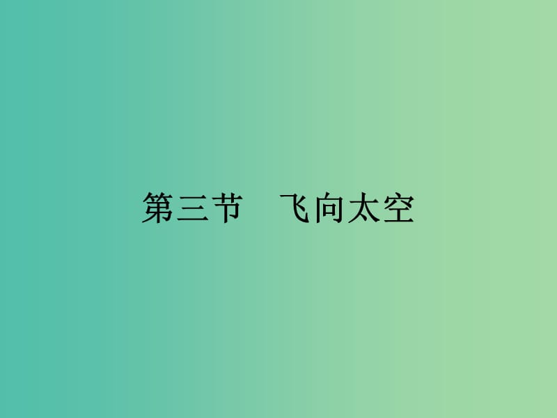 高中物理 3.3 飛向太空課件 粵教版必修2.ppt_第1頁