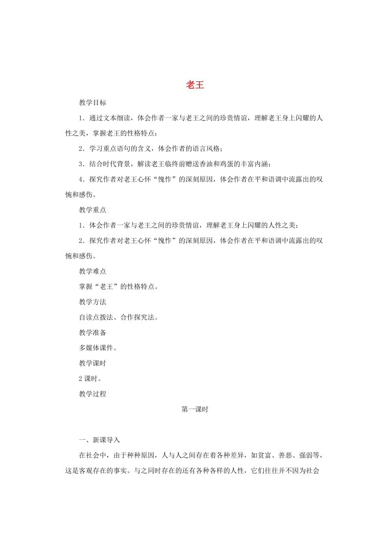 九年级语文上册 第二单元 7《老王》教案 鄂教版.doc_第1页