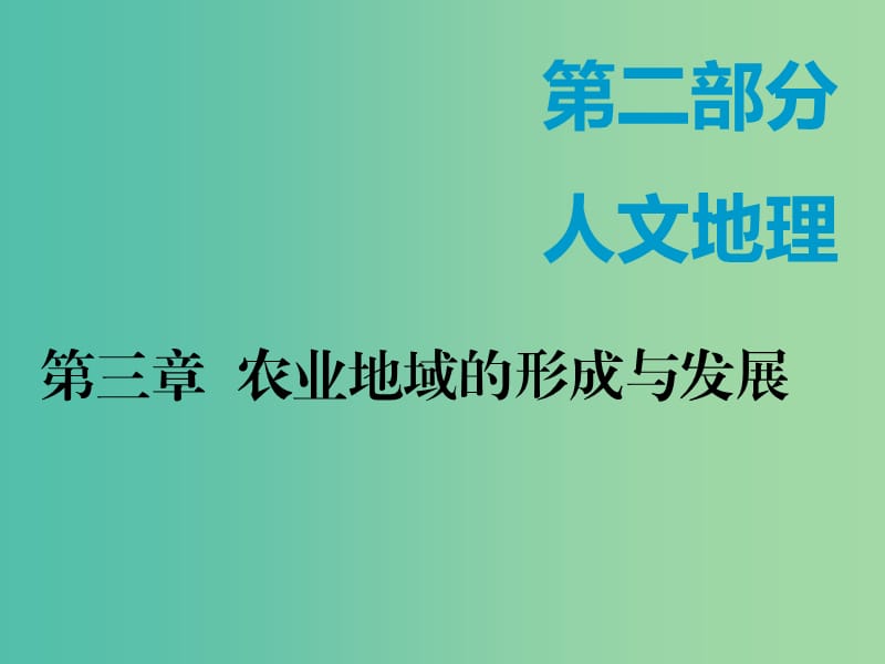 （新课改省份专用）2020版高考地理一轮复习 第二部分 人文地理 第三章 农业地域的形成与发展 第一讲 农业区位因素及选择课件.ppt_第1页