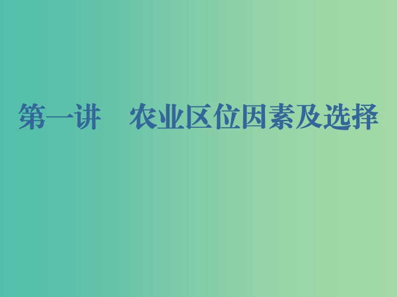 （新课改省份专用）2020版高考地理一轮复习 第二部分 人文地理 第三章 农业地域的形成与发展 第一讲 农业区位因素及选择课件.ppt_第2页