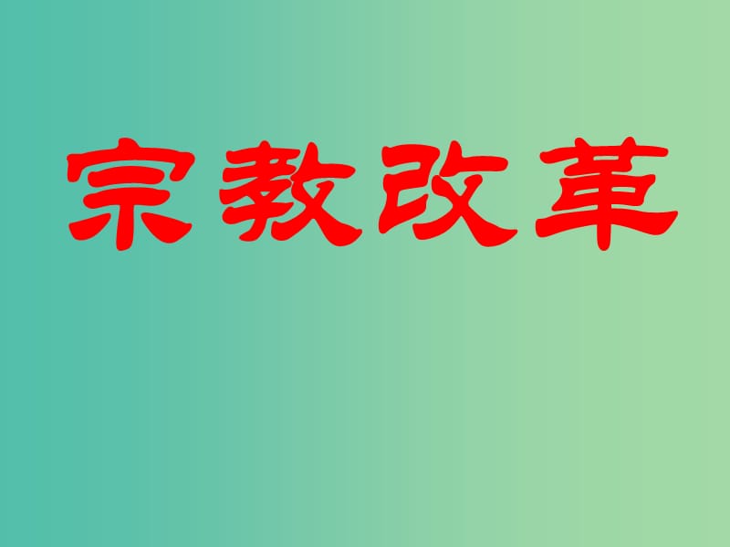 2018-2019學(xué)年高中歷史 專(zhuān)題五 歐洲宗教改革 5.2 歐洲各國(guó)的宗教改革課件1 人民版選修1 .ppt_第1頁(yè)