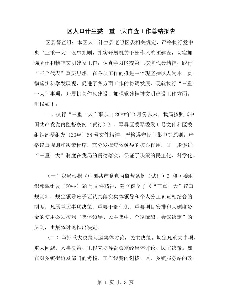 区人口计生委三重一大自查工作总结报告.doc_第1页