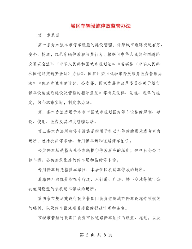 城区车辆设施停放监管办法.doc_第2页