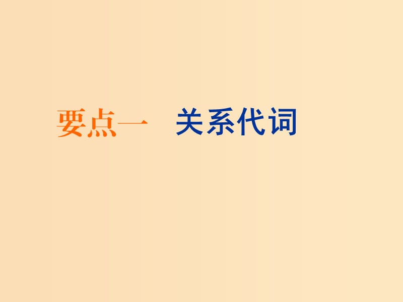 （浙江专版）2020版高考英语一轮复习 语法贯通 专题八 定语从句课件 新人教版.ppt_第2页