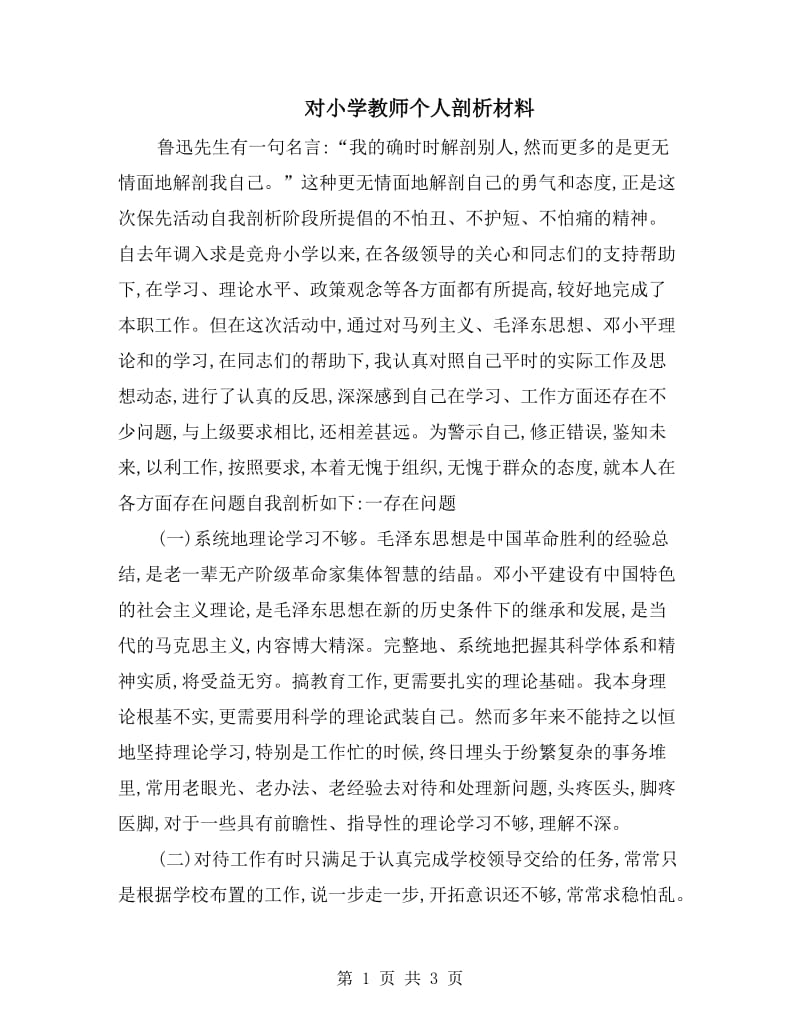 对小学教师个人剖析材料.doc_第1页