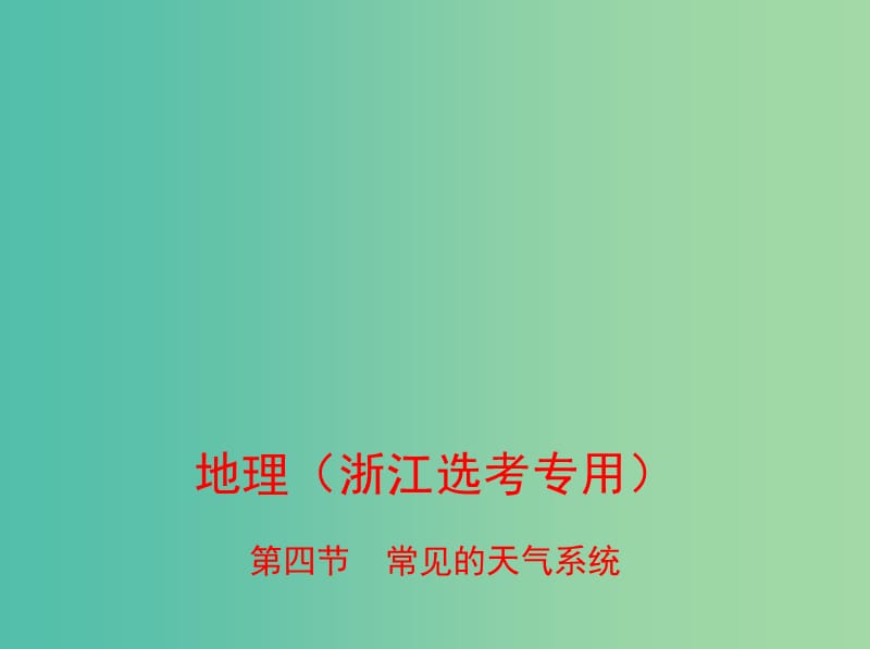 （B版浙江選考專用）2019版高考地理總復(fù)習(xí) 專題三 自然環(huán)境中的物質(zhì)運(yùn)動(dòng)和能量交換 第四節(jié) 常見的天氣系統(tǒng)課件.ppt_第1頁