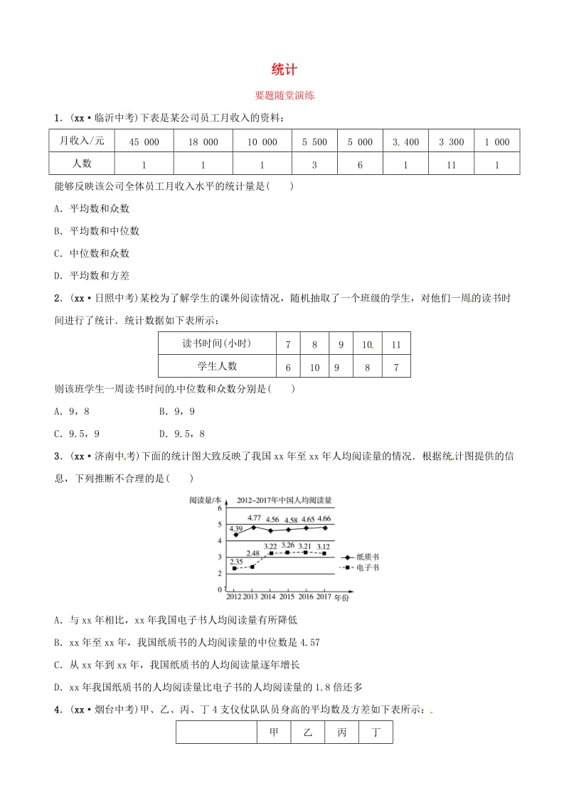 潍坊专版2019中考数学复习第1部分第八章统计与概率第一节统计要题随堂演练.doc_第1页