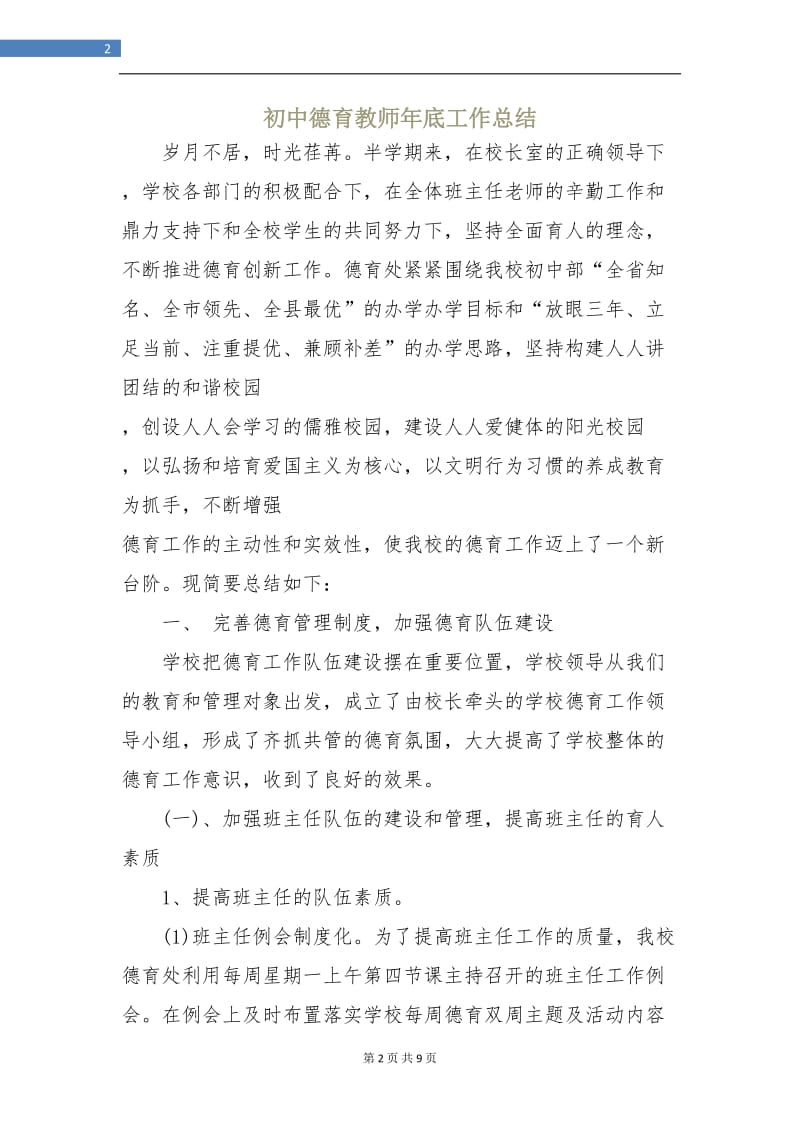 初中德育教师年底工作总结.doc_第2页