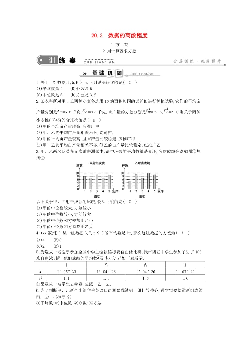 八年级数学下册 第20章 数据的整理与初步处理 20.3 数据的离散程度 1.方差2.用计算器求方差练习 华东师大版.doc_第1页