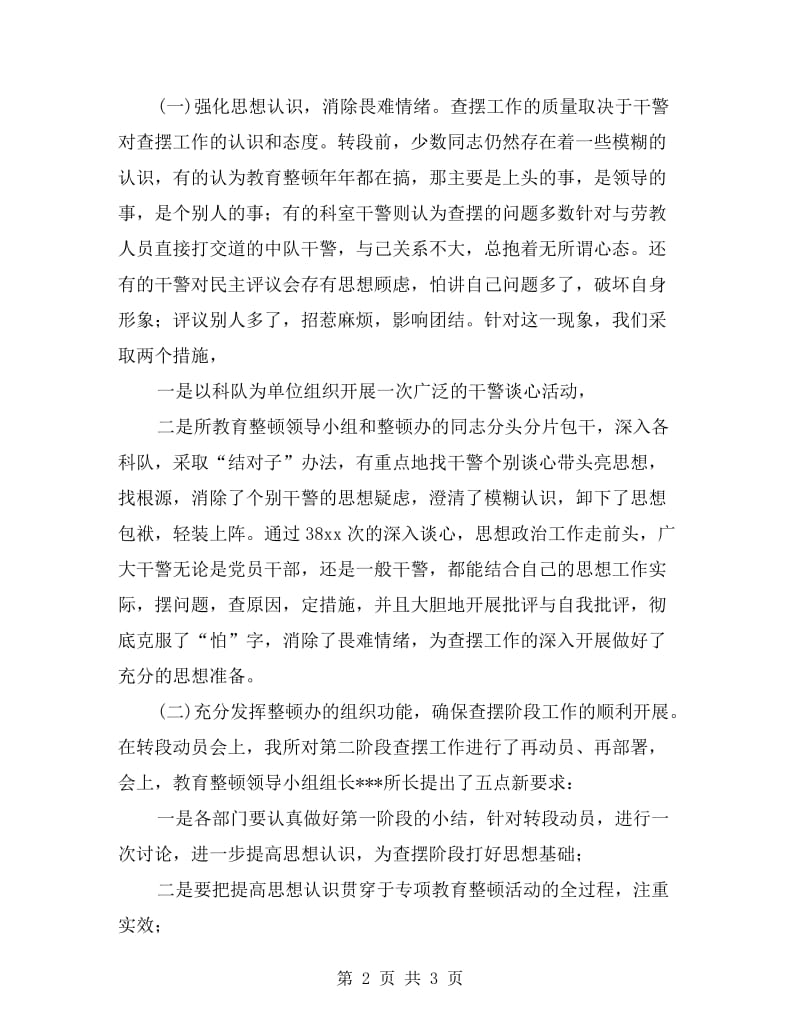 劳教所执法执纪教育查摆阶段剖析材料.doc_第2页