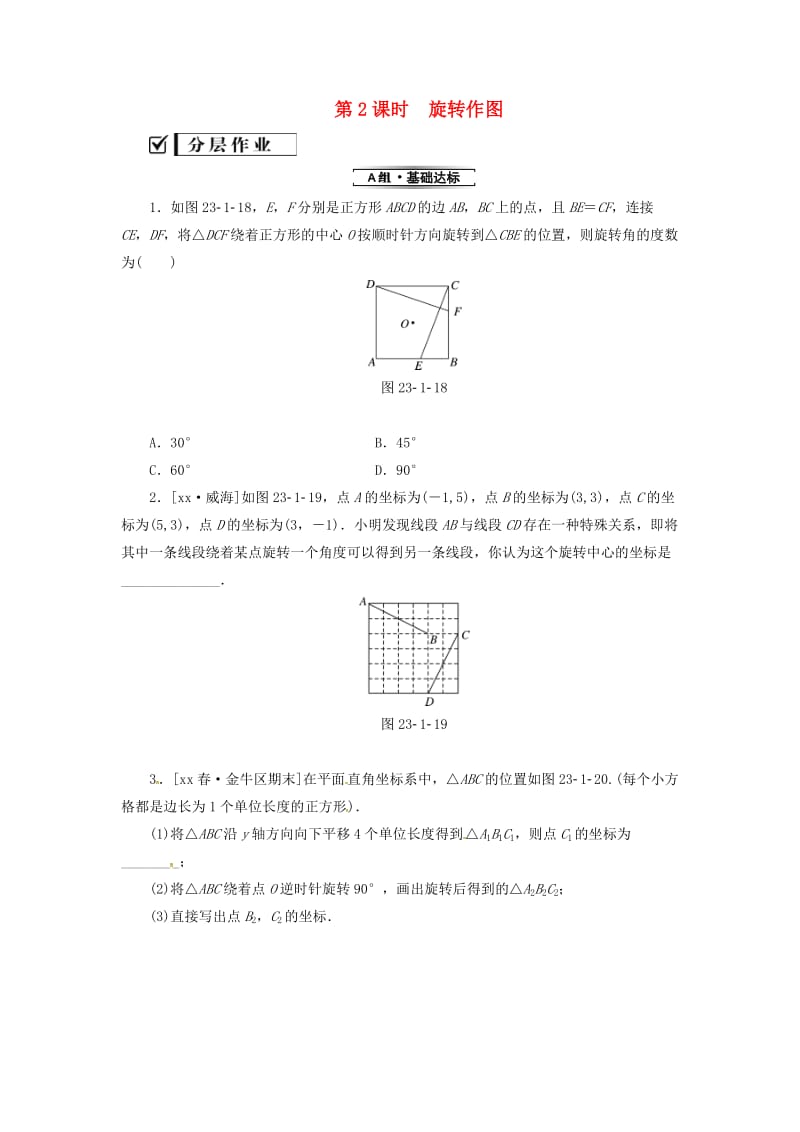 2019年秋九年级数学上册 第二十三章 旋转 23.1 图形的旋转 第2课时 旋转作图分层作业 （新版）新人教版.doc_第1页