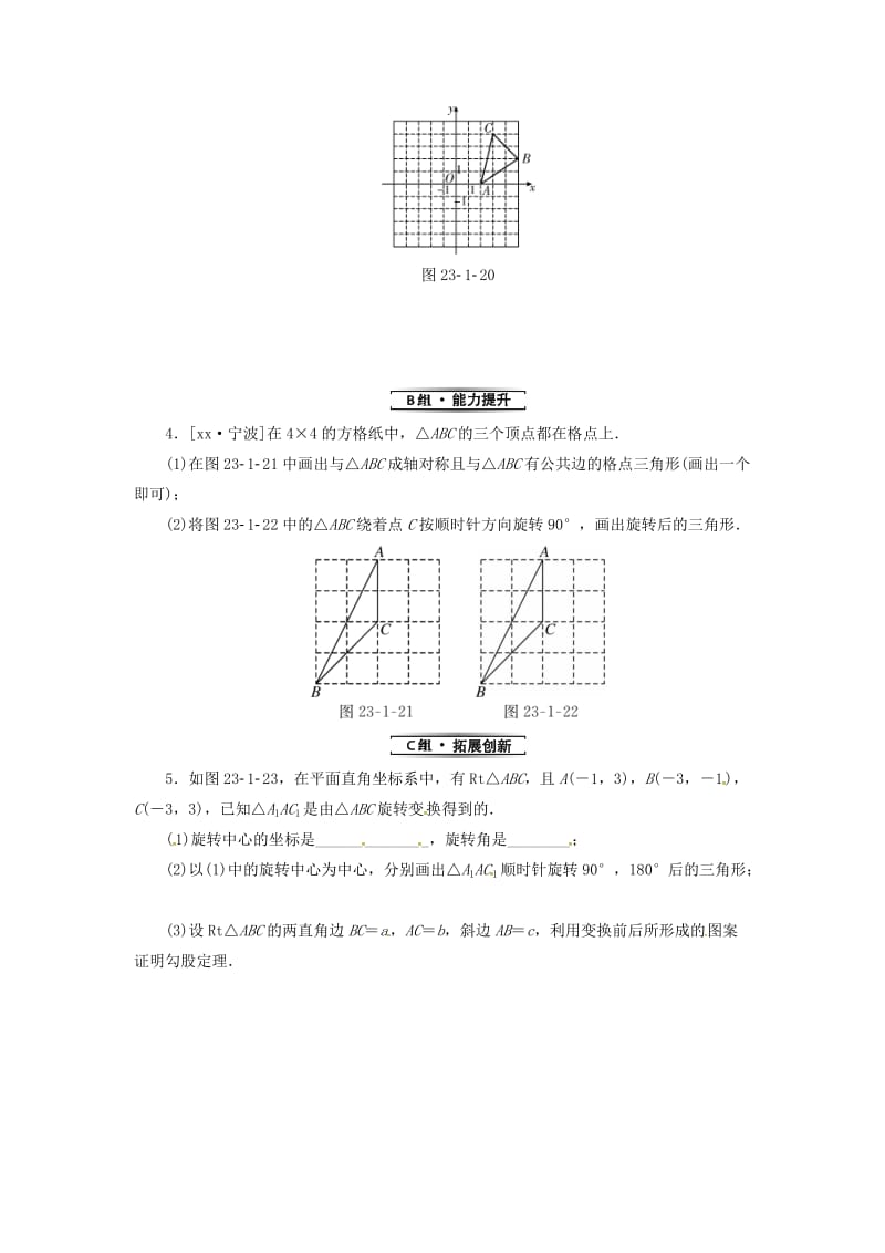 2019年秋九年级数学上册 第二十三章 旋转 23.1 图形的旋转 第2课时 旋转作图分层作业 （新版）新人教版.doc_第2页