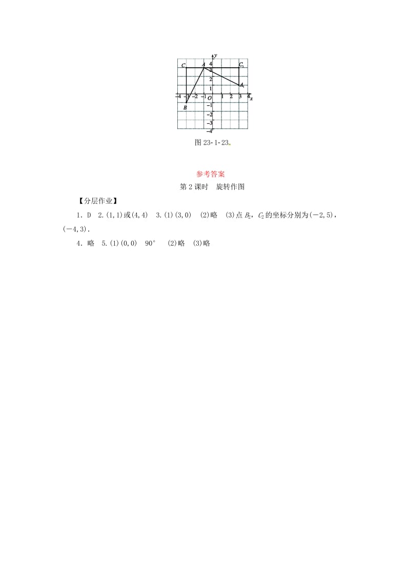 2019年秋九年级数学上册 第二十三章 旋转 23.1 图形的旋转 第2课时 旋转作图分层作业 （新版）新人教版.doc_第3页